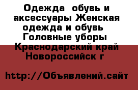 Одежда, обувь и аксессуары Женская одежда и обувь - Головные уборы. Краснодарский край,Новороссийск г.